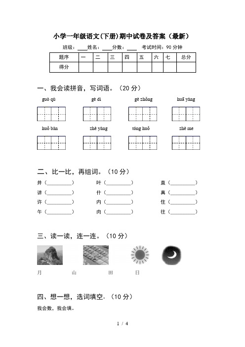 小学一年级语文(下册)期中试卷及答案(最新)