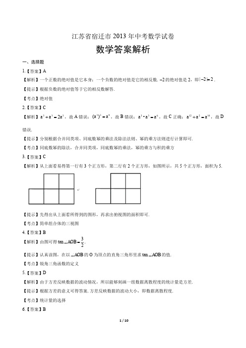 2013年江苏省宿迁市中考数学试卷-答案