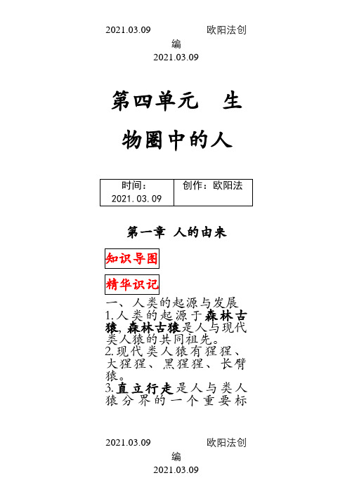 最新人教版七年级下册生物中考考点精华识记(思维导图版)之欧阳法创编