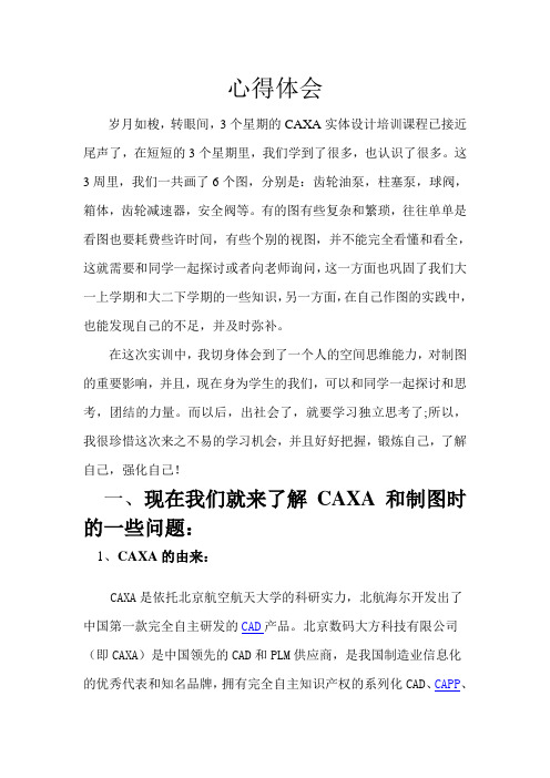 机械设计专业CAXA实体设计心得体会