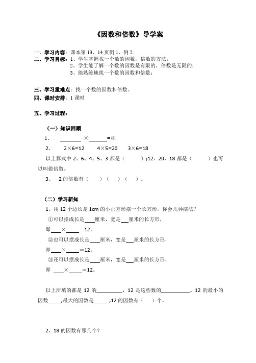 因数和倍数导学案