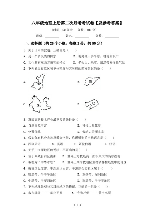 八年级地理上册第二次月考考试卷【及参考答案】