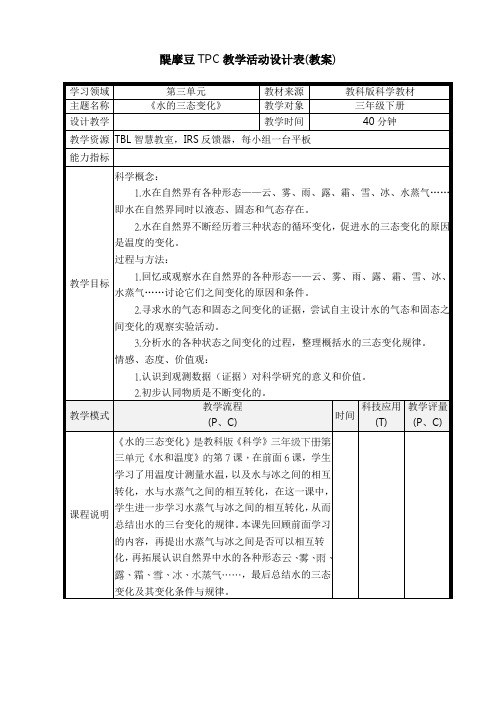 小学科学教育科学三年级下册温度与水的变化《水的三态变化》教学设计