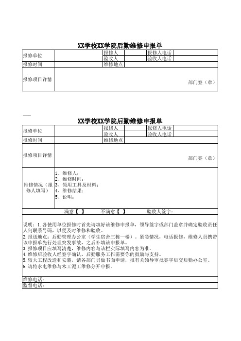 XX学校XX学院后勤维修申报单