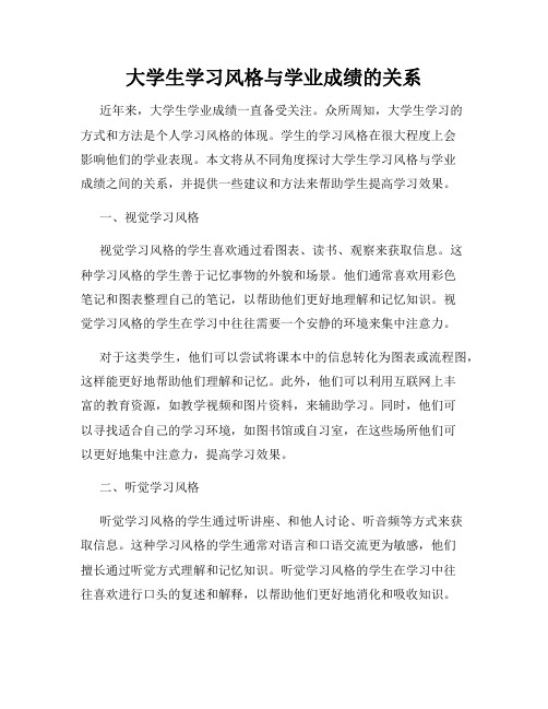 大学生学习风格与学业成绩的关系