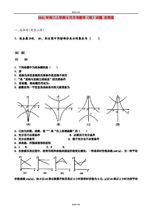 2021年高三上学期8月月考数学(理)试题 含答案