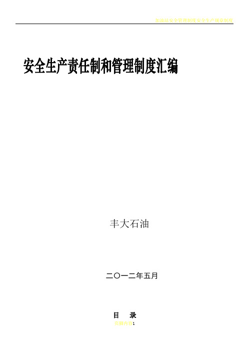 加油站安全管理制度操作规程DOC