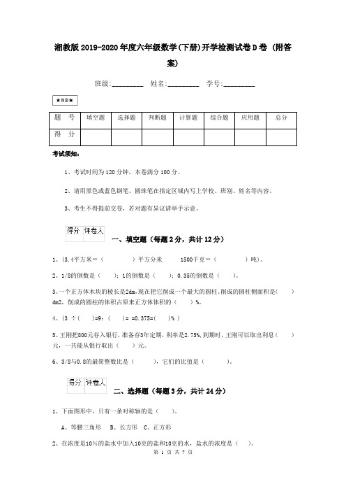 湘教版2019-2020年度六年级数学(下册)开学检测试卷D卷 (附答案)