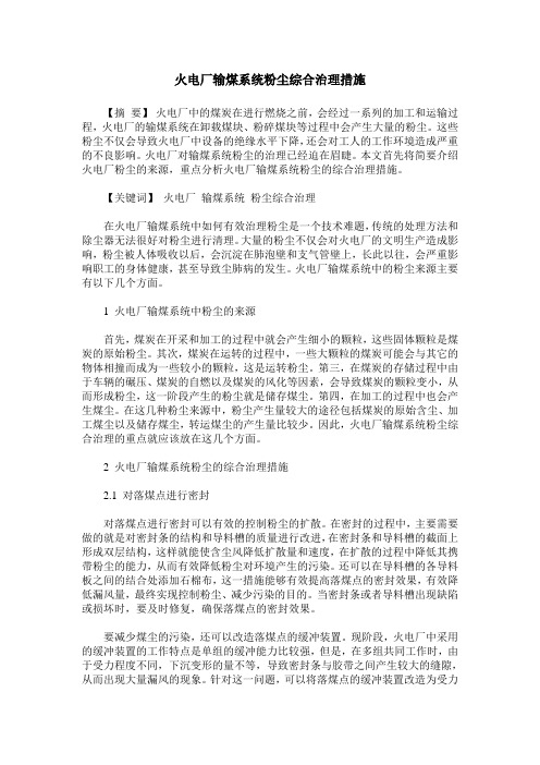 火电厂输煤系统粉尘综合治理措施