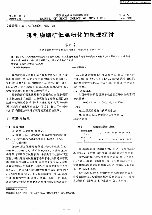抑制烧结矿低温粉化的机理探讨