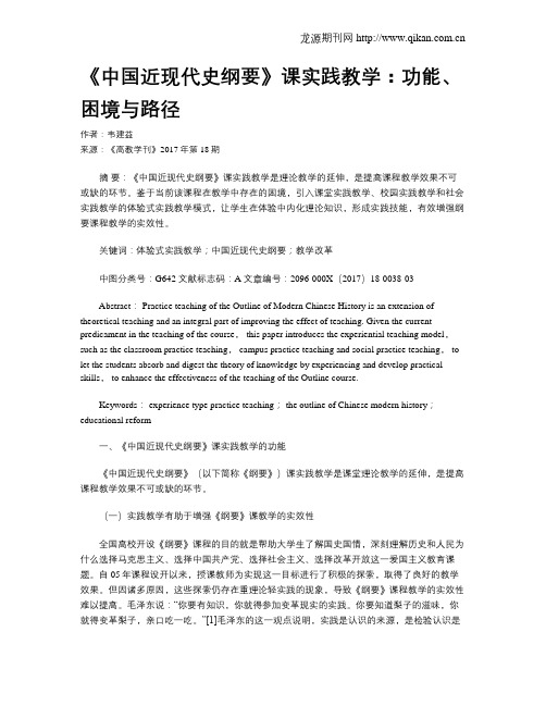 《中国近现代史纲要》课实践教学：功能、困境与路径