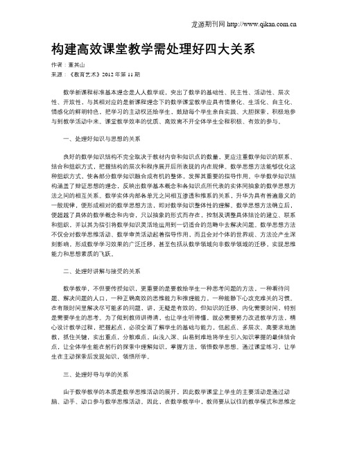 构建高效课堂教学需处理好四大关系