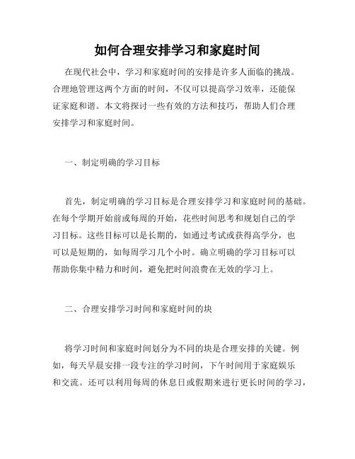 如何合理安排学习和家庭时间