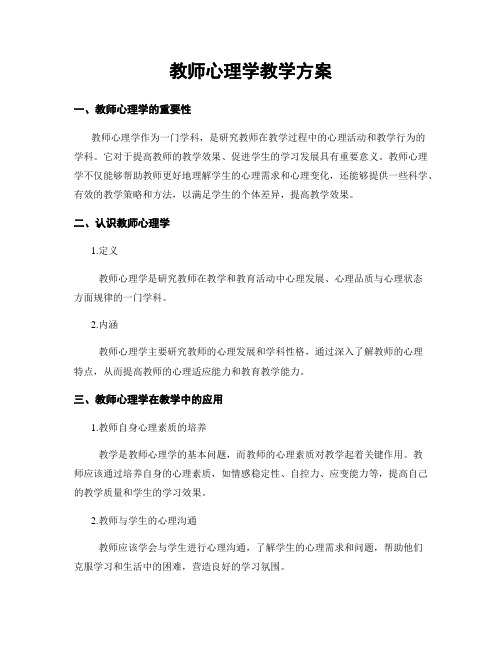 教师心理学教学方案