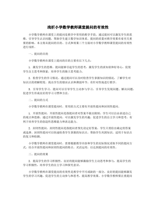 浅析小学数学教师课堂提问的有效性