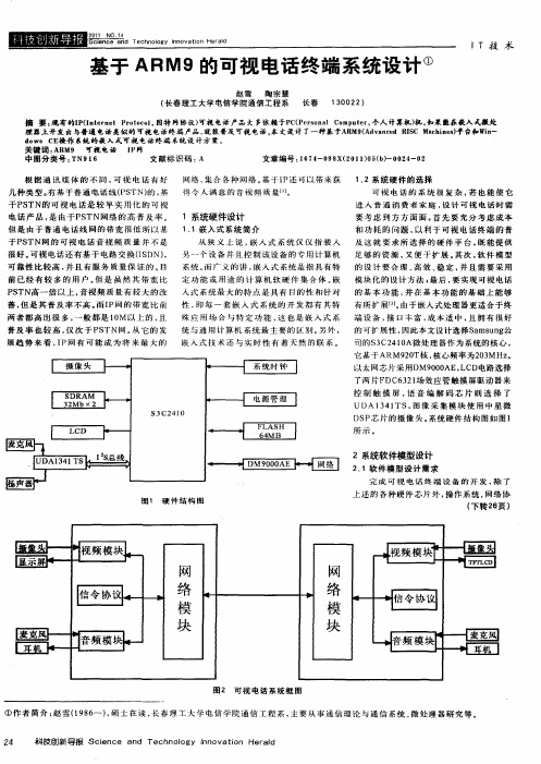 基于ARM9的可视电话终端系统设计
