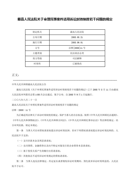 最高人民法院关于审理民事案件适用诉讼时效制度若干问题的规定-法释[2008]11号