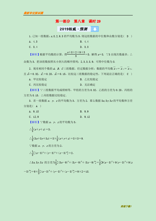 (新人教版)2020中考数学高分一轮复习教材同步复习第八章统计与概率课时29数据的分析权威预测【提高练习】