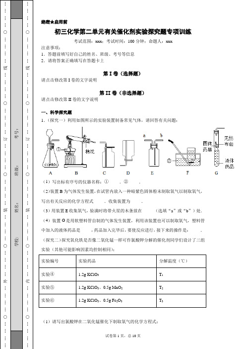 初三化学第二单元有关催化剂实验探究题专项训练