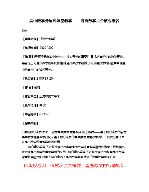 高中数学分层式课堂教学——浅析数学六个核心素养