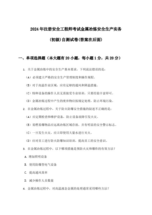 金属冶炼安全生产实务注册安全工程师考试(初级)试卷与参考答案(2024年)