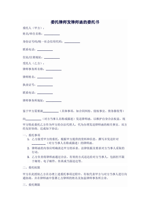 委托律师发律师函的委托书