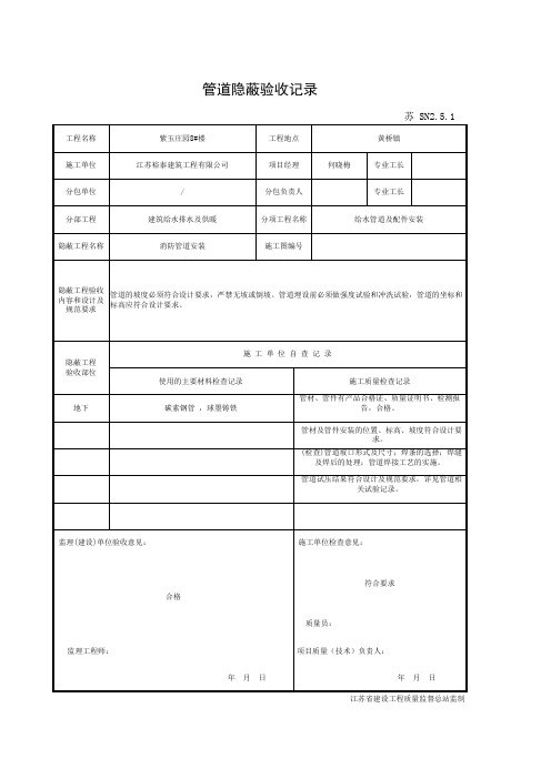 001-SN2.5.1 管道隐蔽验收记录