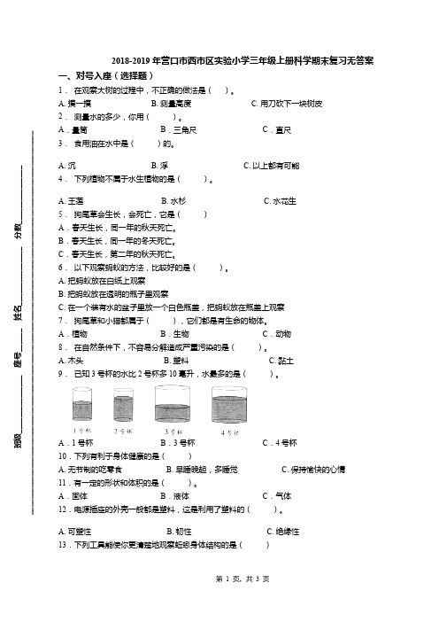 2018-2019年营口市西市区实验小学三年级上册科学期末复习无答案