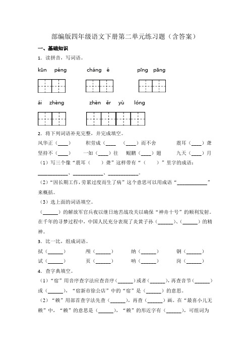 部编版四年级语文下册第二单元练习题(含答案)