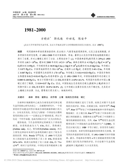 1981_2000年中国陆地植被碳汇的估算