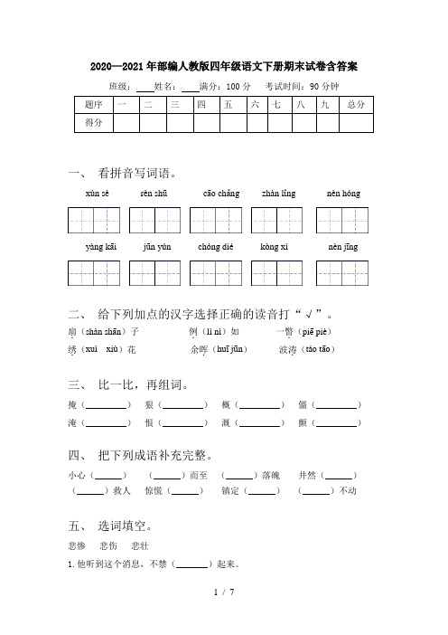 2020—2021年部编人教版四年级语文下册期末试卷含答案