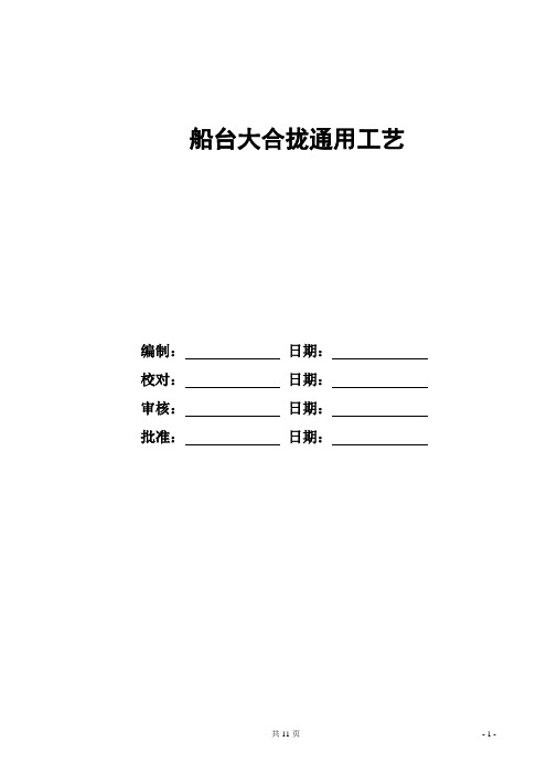 大合拢通用工艺(船坞、船台)