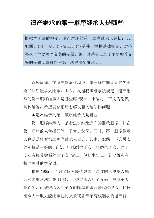 遗产继承的第一顺序继承人是哪些