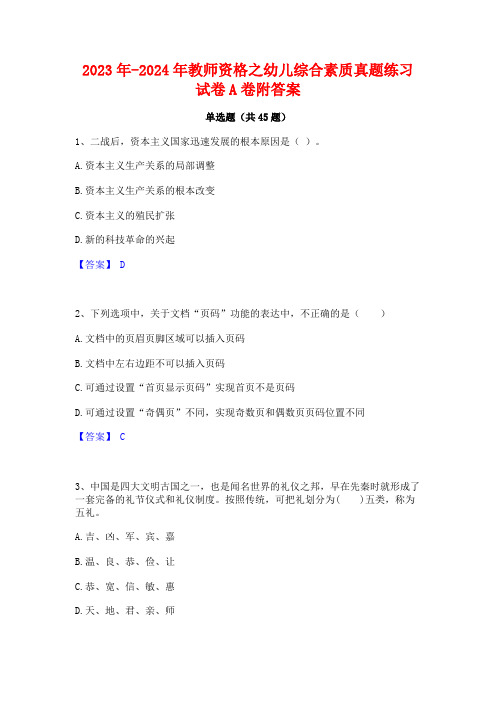 2023年-2024年教师资格之幼儿综合素质真题练习试卷A卷附答案