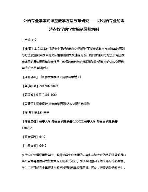 外语专业学案式课堂教学方法改革研究——以俄语专业的零起点教学的学案编制原则为例