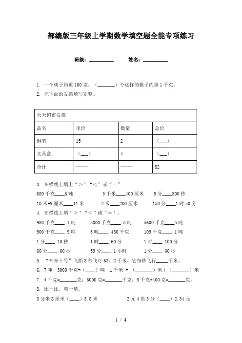 部编版三年级上学期数学填空题全能专项练习