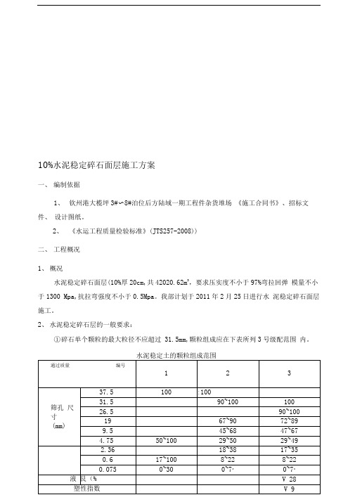 水泥稳定碎石面层施工方案