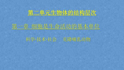 人教2011初中生物七年级上册《克隆哺乳动物》_7