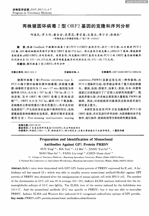 两株猪圆环病毒2型ORF2基因的克隆和序列分析