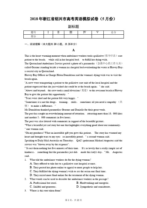 2018年浙江省绍兴市高考英语模拟试卷(5月份)-教师用卷