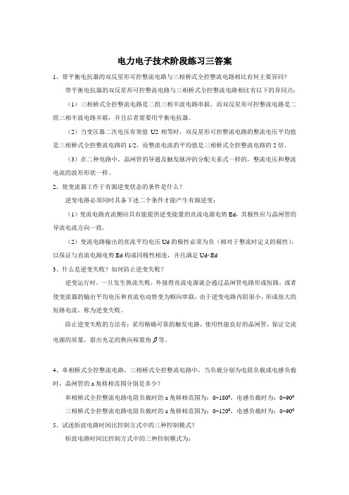 电力电子技术阶段练习三答案