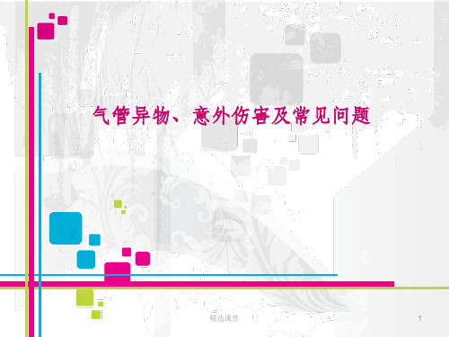 初级育婴师实操——气管异物、意外伤害及常见问题