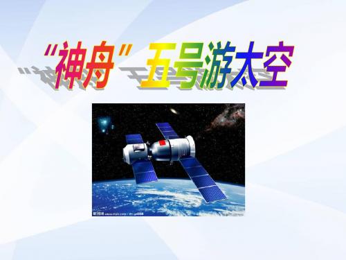 《“神舟”五号游太空》PPT课件2