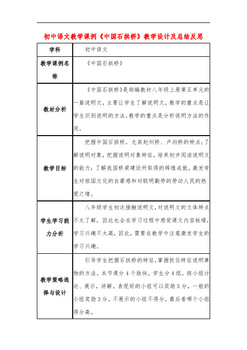 初中语文教学课例《中国石拱桥》课程思政核心素养教学设计及总结反思