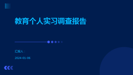 教育个人实习调查报告