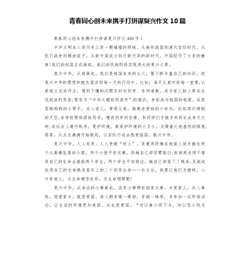 青春同心创未来携手打拼谋复兴作文10篇