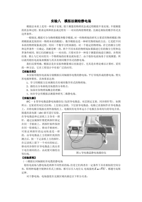 实验八 模拟法测绘静电场