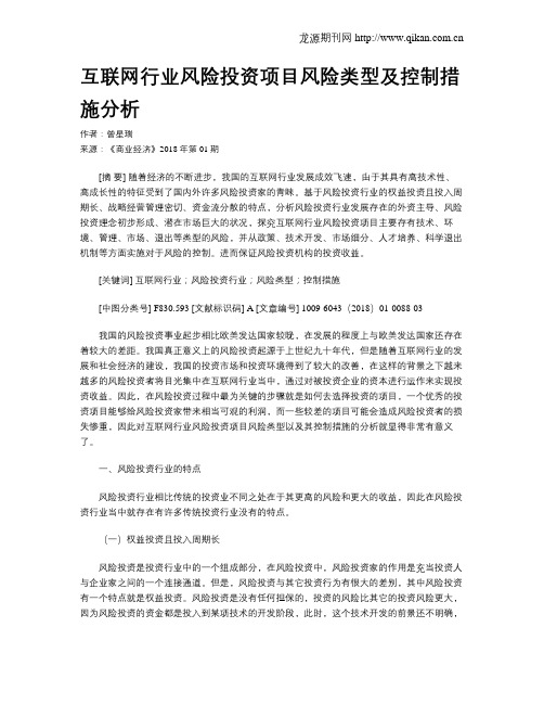 互联网行业风险投资项目风险类型及控制措施分析