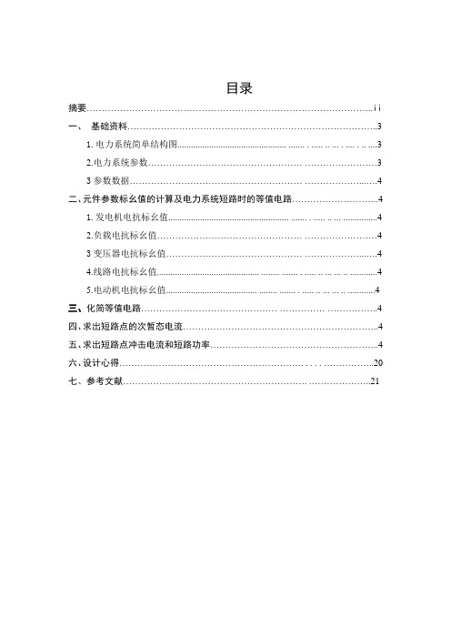 电力系统分析课程设计-三相短路故障分析计算