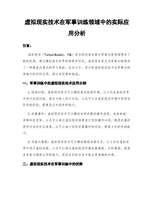 虚拟现实技术在军事训练领域中的实际应用分析